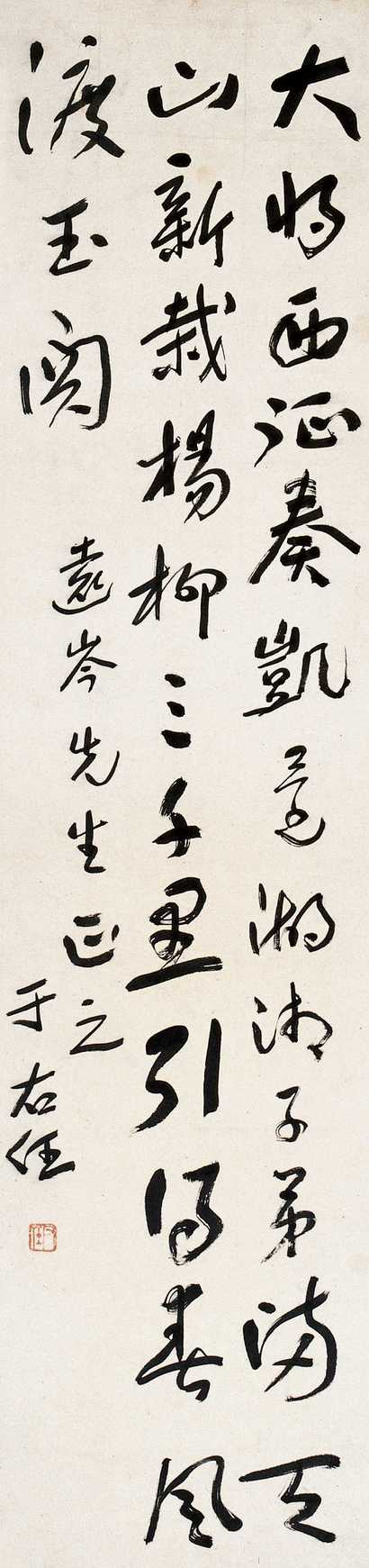 于右任 行书 立轴